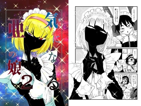 気になる亜の娘2 メイン画像