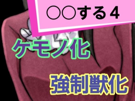 ○○する4 メイン画像