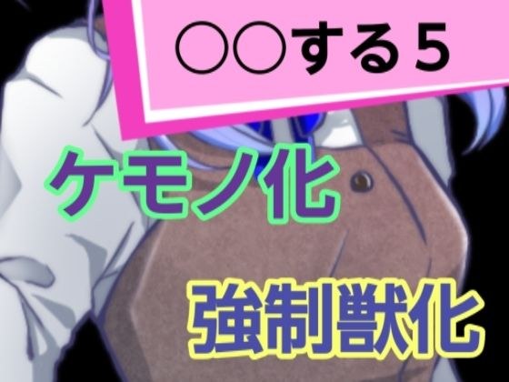 ○○する5 メイン画像