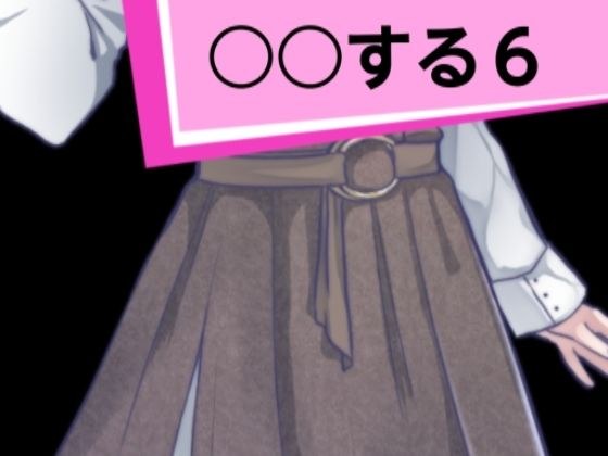 ○○する6 メイン画像