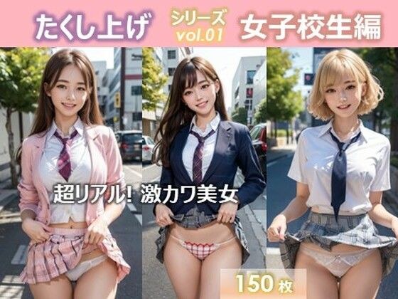 たくし上げシリーズvol.01女子校生編 メイン画像