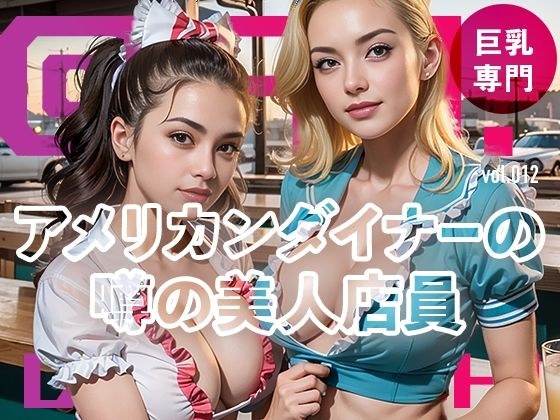 アメリカンダイナーの噂の美人店員@Ai同人誌vol.012 メイン画像