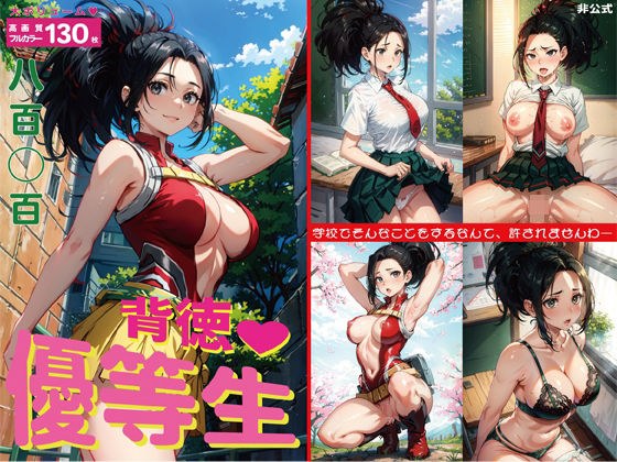 背徳 優等生 メイン画像