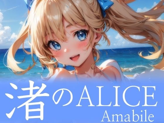 渚のALICE Amabile メイン画像