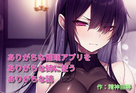 ありがちな催●アプリをありがちな姉に使うありがちな話 メイン画像