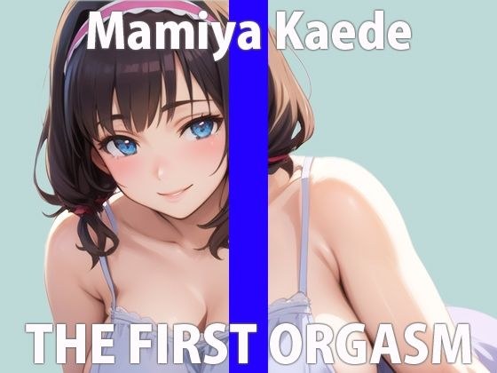 The first and last real masturbation work by general voice actor Kaede, who kept refusing saying &quot;I absolutely can&apos;t perform!&quot; THE FIRST ORGASM [Masturbation demonstration] [Kaede Mamiya]