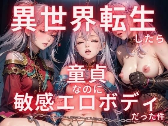 When I was reincarnated in another world, I was a virgin but had a sensitive erotic body メイン画像