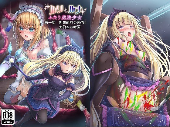 『ルリとルナ』第一話 媚毒絵具の恐怖！ 美術室の暗闘 メイン画像
