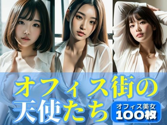 オフィス街の天使たち:はじけるワイシャツ＆ブラ【AI美女写真集】 メイン画像