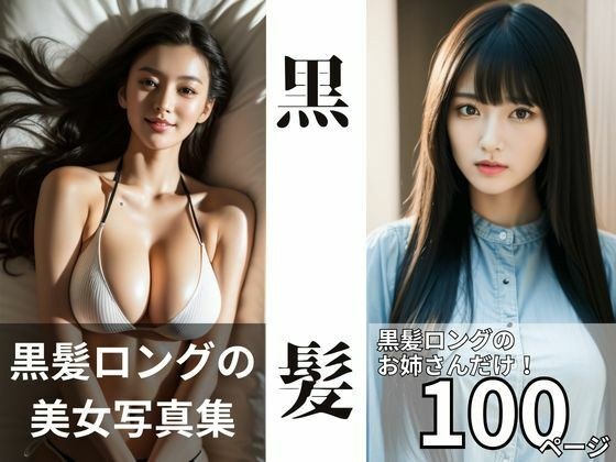 黒髪:くろかみロングの美人グラビア【AI美女写真集】 メイン画像
