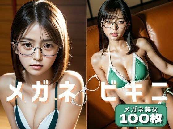 眼镜比基尼：100个戴眼镜的女孩【AI美图合集】 メイン画像