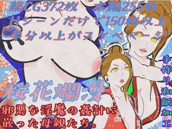 桜花爛漫 邪悪な淫魔の姦計に嵌った母親たち メイン画像