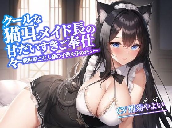 [Limited time discount] The sweet and loving service of a cool cat-eared maid ~ I want to impregnate my master's child in another world ~ [Hugging pillow recommended] メイン画像