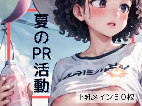 夏のPR活動 メイン画像