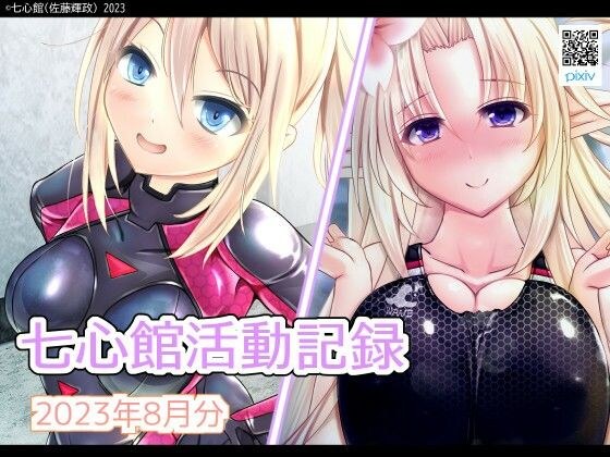 七心館活動記録8【2023年8月分】 メイン画像