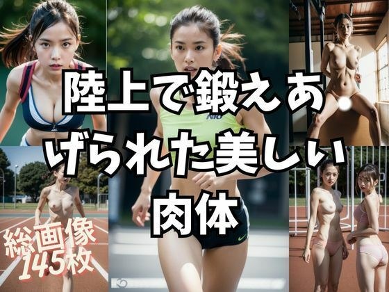 陸上で鍛えあげられた美しい 肉体 メイン画像