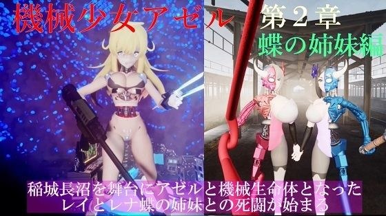 機械少女アゼル 第2章 第1話 レイとレナ メイン画像