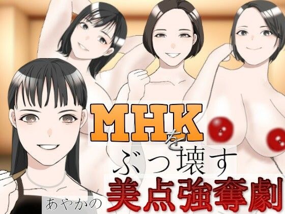 MHKをぶっこわす！〜あやかの美点強奪劇〜 メイン画像