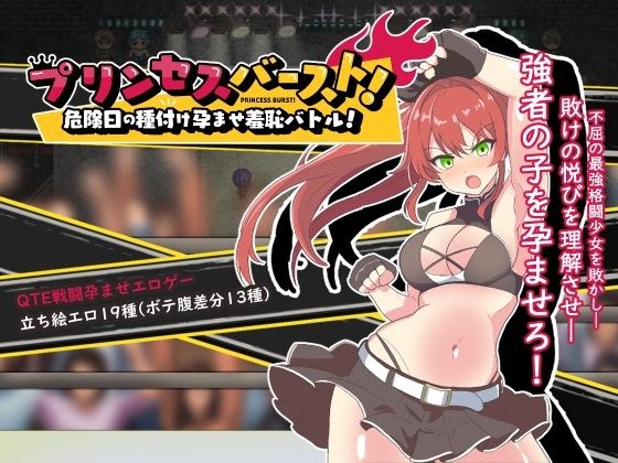 Princess burst! Shameful impregnation battle on a dangerous day! メイン画像