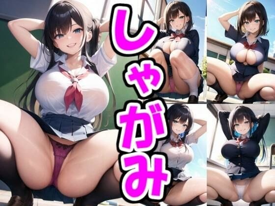 巨乳制服しゃがみパンツ メイン画像