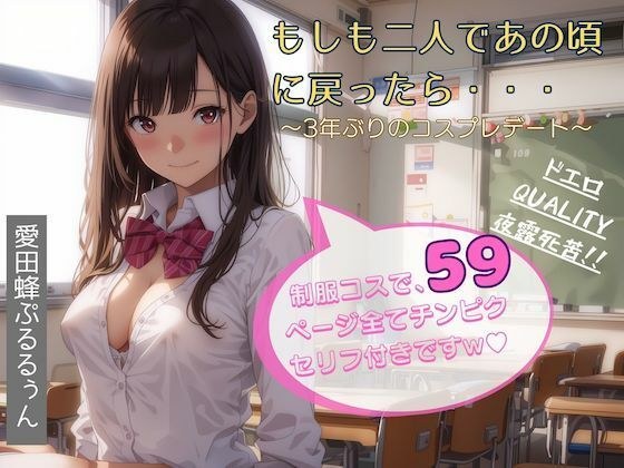 もしも二人であの頃に戻ったら・・・〜3年ぶりのコスプレデート〜 メイン画像