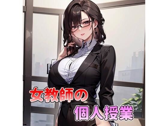 女老师的私教课 メイン画像