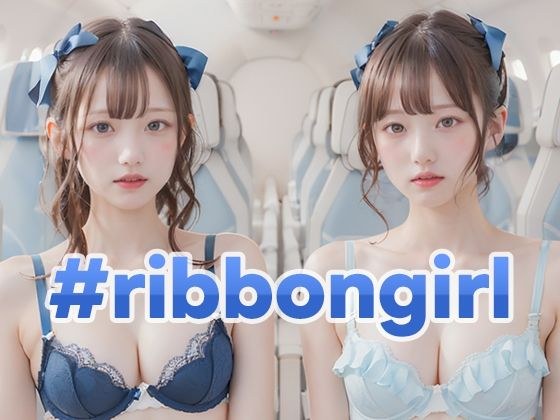 #ribbongirl メイン画像