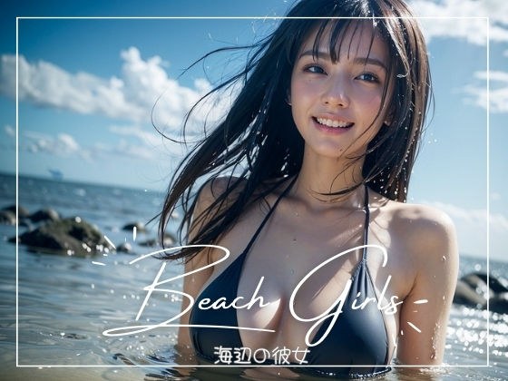 海辺の彼女 メイン画像