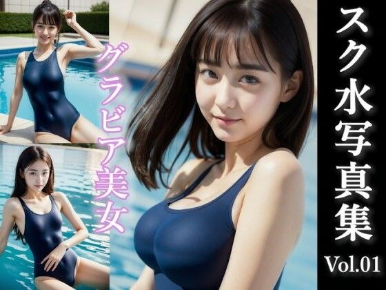 グラビア美女のスク水写真集 vol.01 メイン画像