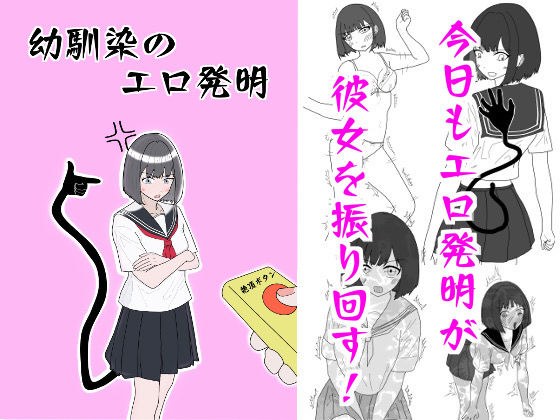 Childhood friend's erotic invention メイン画像