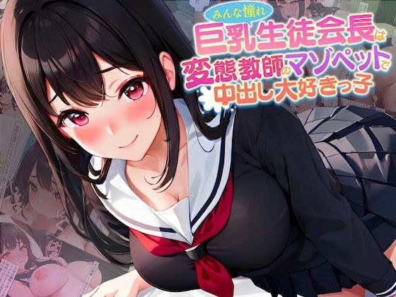 The busty student council president that everyone admires is a perverted teacher's masochist who loves creampies. メイン画像