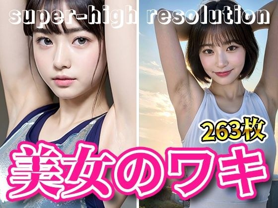 超高画質な美女・美少女の脇（ワキ）脱ぐよりエロい腋フェチ着エロ・チアガール・チアリーダー・猫耳美少女・マスク美女【AI美女グラビア写真集】 メイン画像