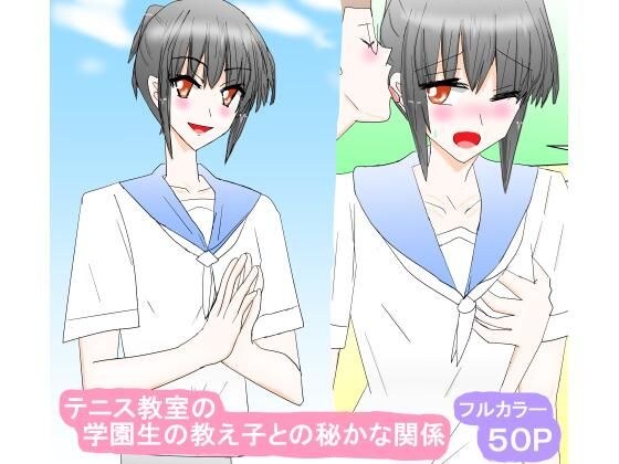 テニス教室の学園生の教え子との秘かな関係 メイン画像