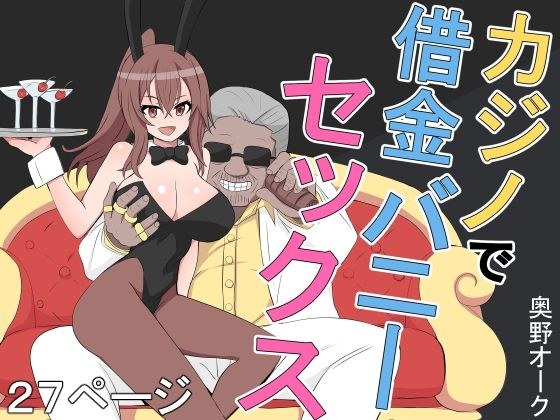 カジノで借金バニーセックス メイン画像