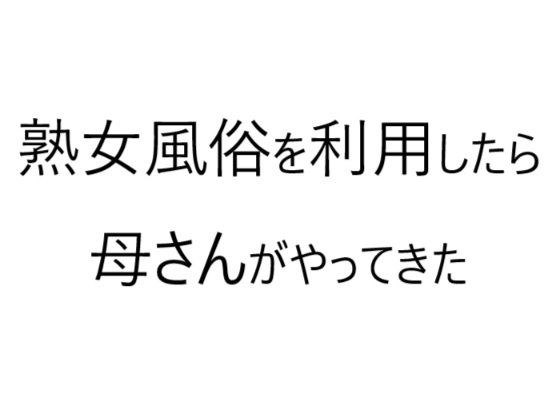 熟女風俗を利用したら母さんがやってきた メイン画像