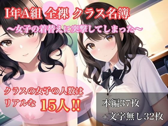 I年A組全裸クラス名簿〜女子の着替えに突撃してしまった〜 メイン画像