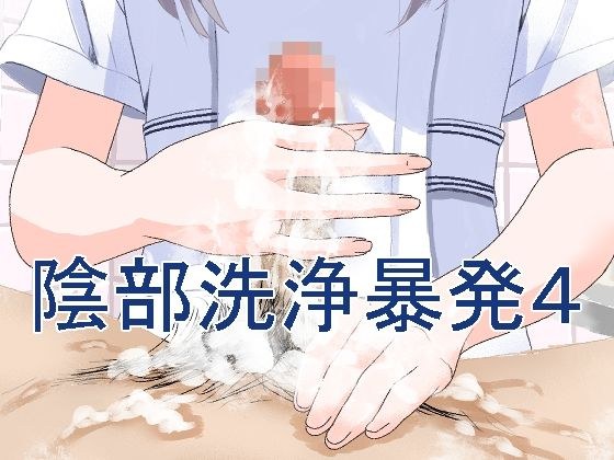 陰部洗浄暴発4 メイン画像