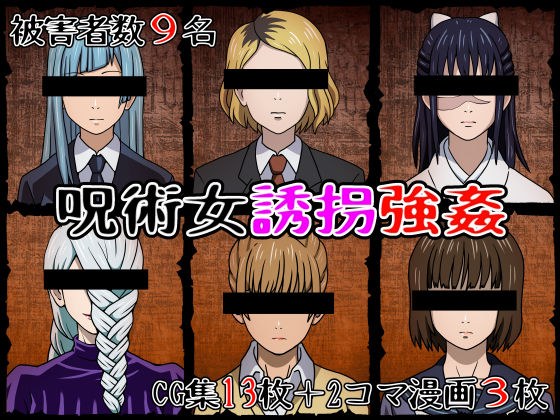 呪術女誘拐強● メイン画像