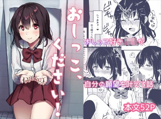 おしっこ、ください！ メイン画像