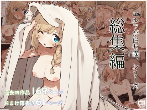 A forest where elves live. Series compilation メイン画像