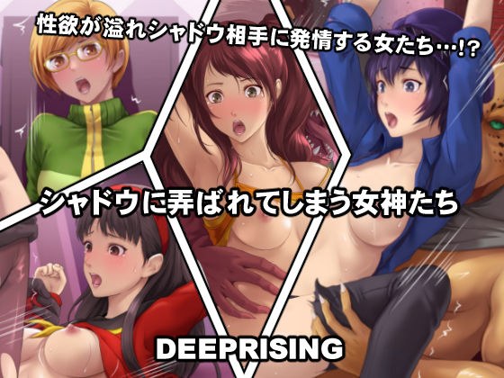 シャドウに弄ばれてしまう女神たち メイン画像