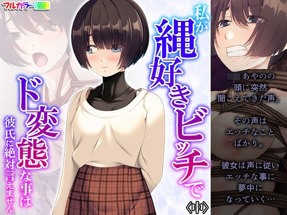 私が縄好きビッチでド変態な事は彼氏に絶対言えません 中 メイン画像