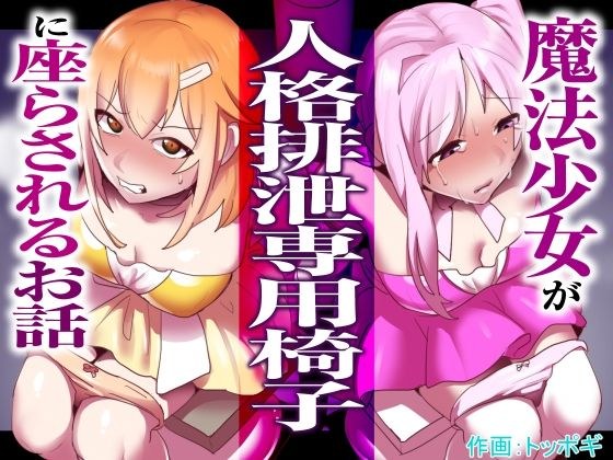 魔法少女が人格排泄専用椅子に座らされるお話 メイン画像