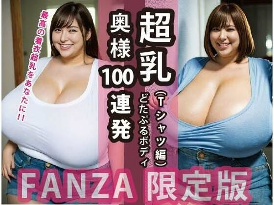 100 super-breasted wives in a row: Double body (T-shirt edition) メイン画像