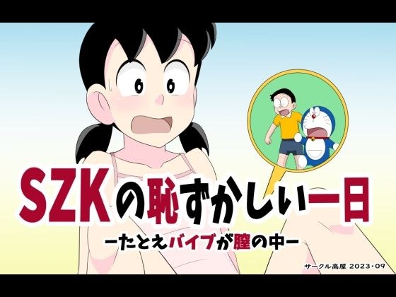 SZKの恥ずかしい一日 メイン画像