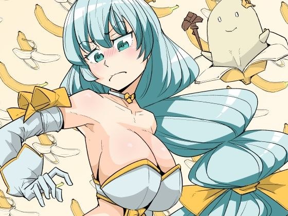 魔法少女身上真的长有香蕉吗？ メイン画像