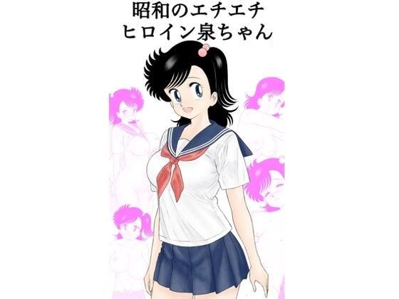 泉酱,昭和时代的色情女主角 メイン画像