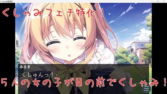 【くすぐり・くしゃみ・百合】くしゃみ蔵書室【ギャルゲー風】 メイン画像