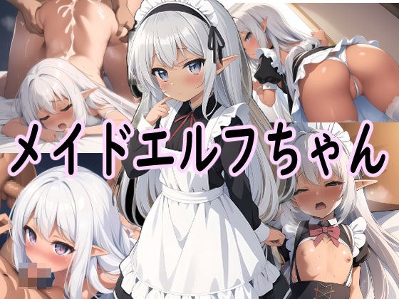 メイドエルフちゃん メイン画像