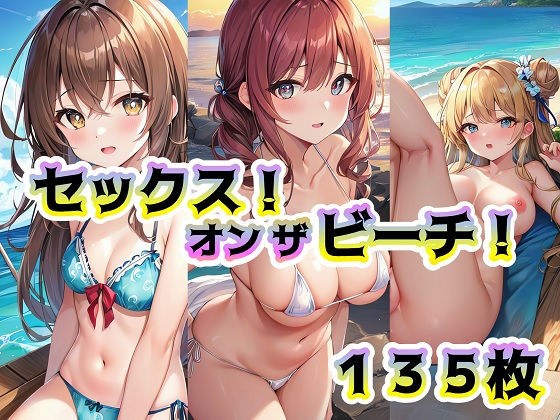 セックス！オンザビーチ！ メイン画像